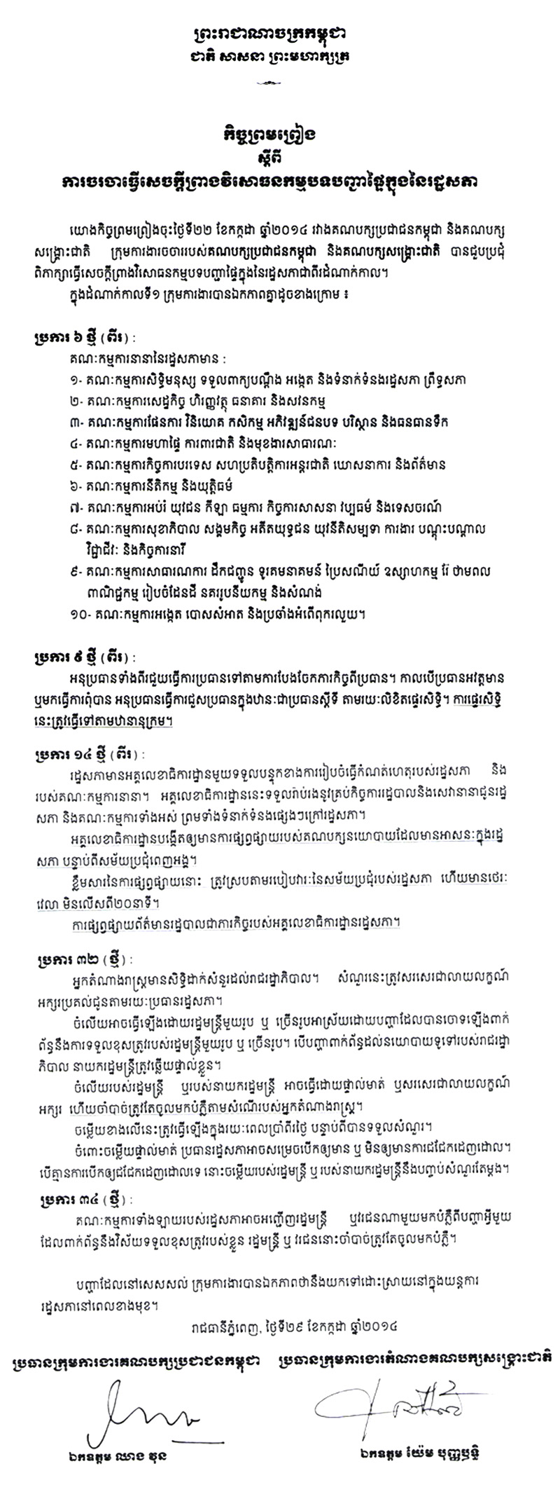 កិច្ចព្រមព្រៀង​​ស្តីពី​ការចរចា​ធ្វើសេចក្តី​ព្រាង​វិសោធនកម្ម​បទបញ្ជា​ផ្ទៃ​ក្នុង​​នៃ​រដ្ឋសភា​